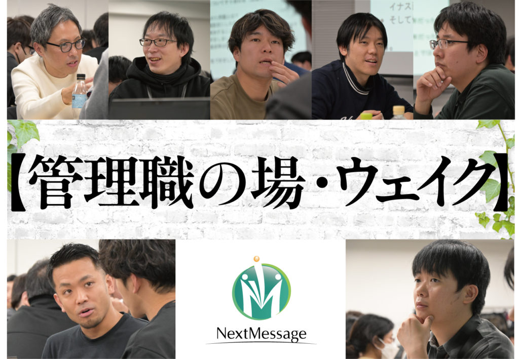 『管理職の場・ウェイク』 2025.12.18